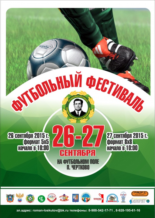 Футбольный фестиваль памяти Лоскутова П.М. 2015